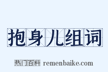 抱身儿组词是什么意思的图片